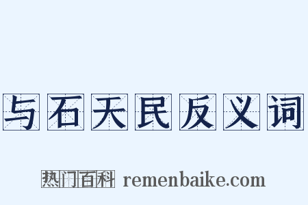 与石天民反义词是什么意思的图片